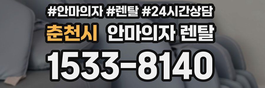 춘천시 안마의자 렌탈