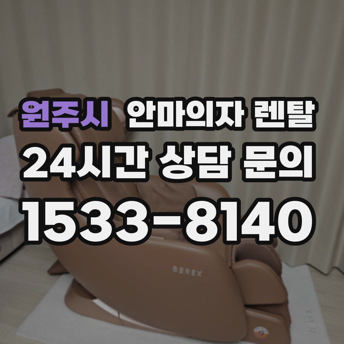 원주시 안마의자 렌탈