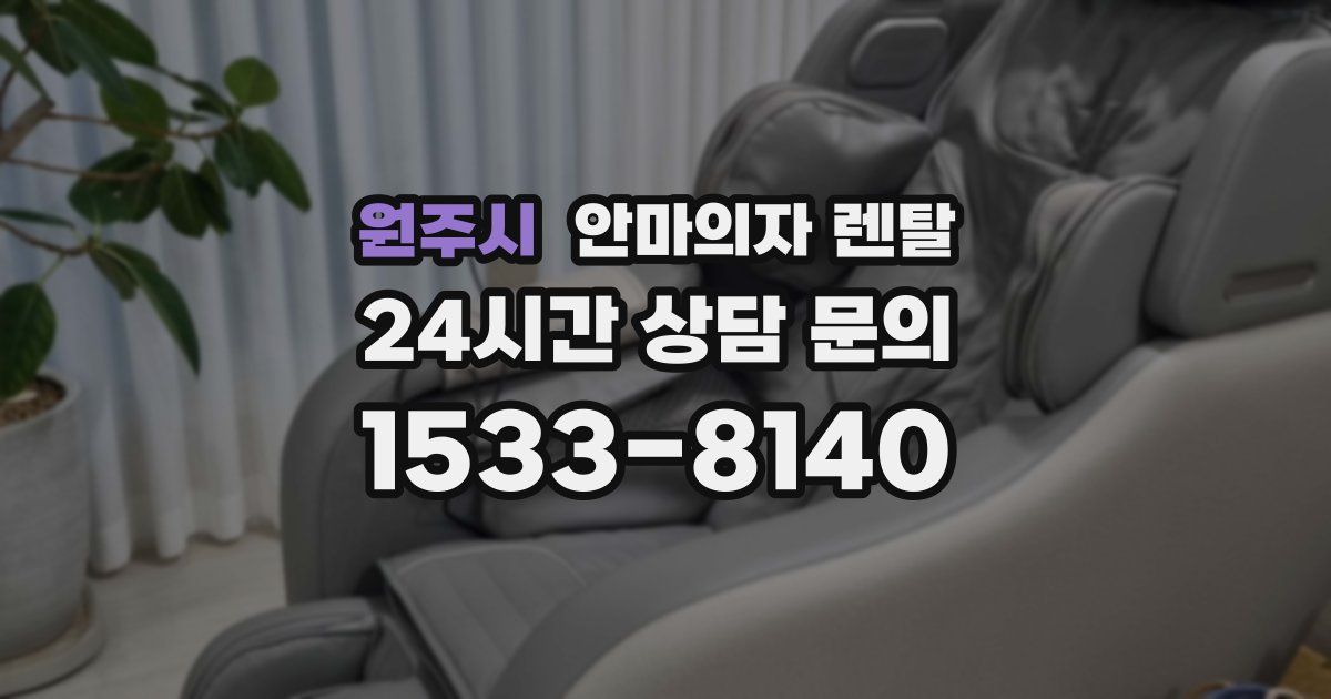 원주시 안마의자 렌탈