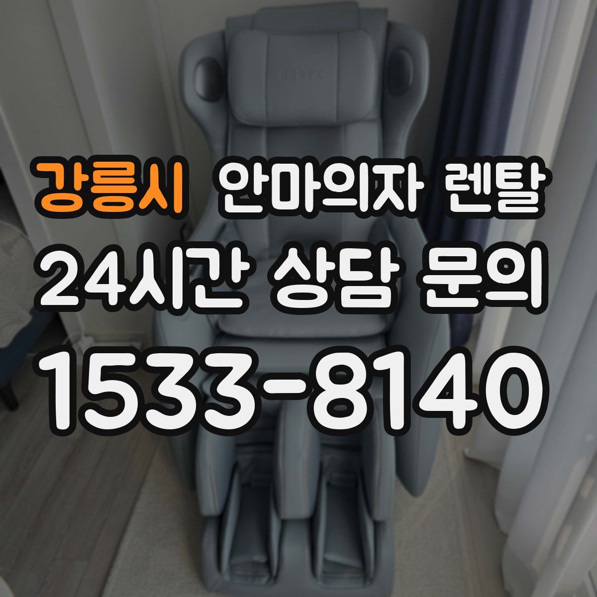 강릉시 안마의자 렌탈