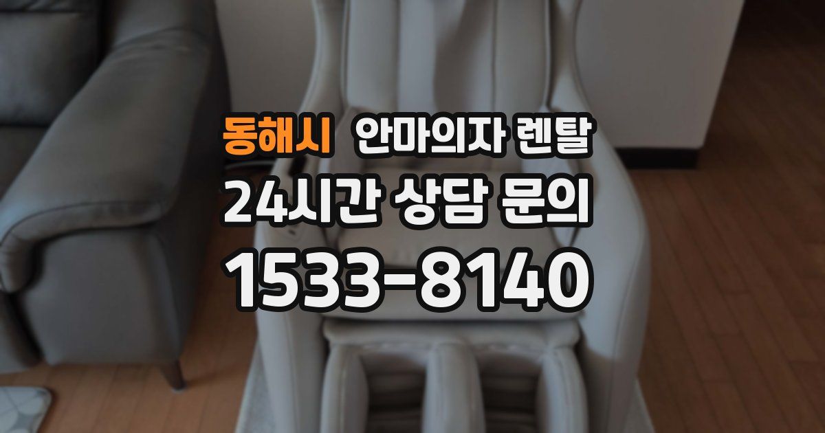 동해시 안마의자 렌탈