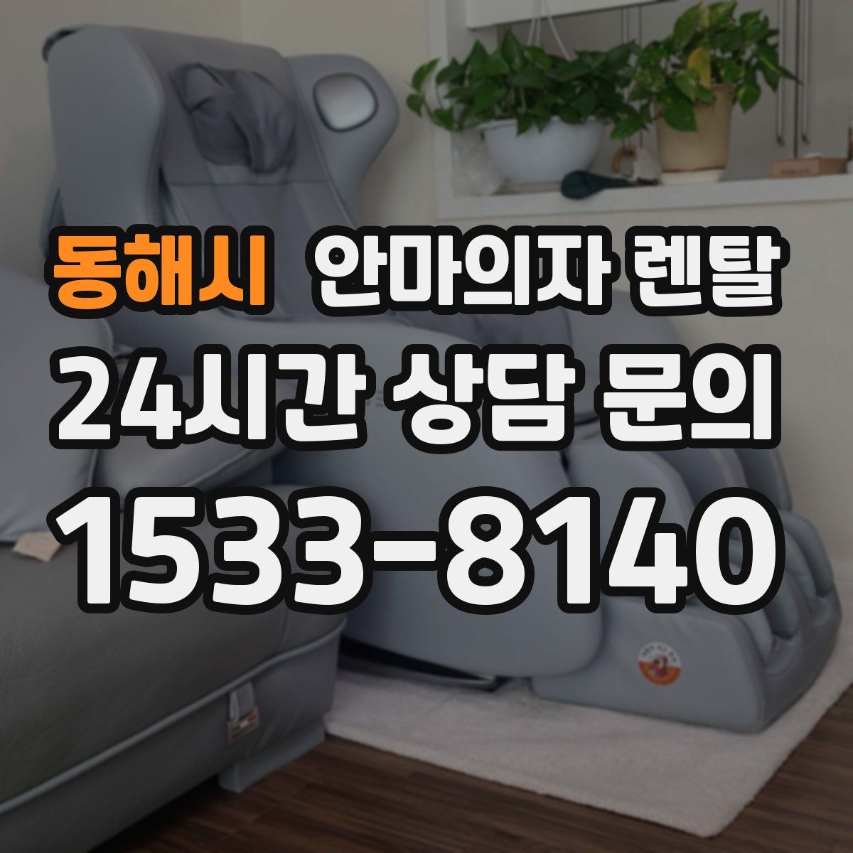 동해시 안마의자 렌탈