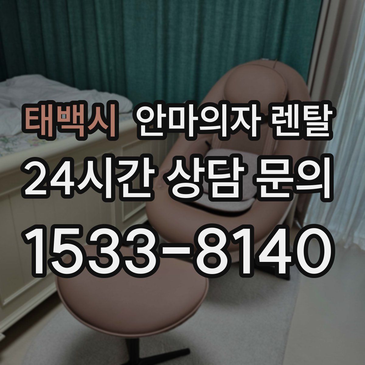 태백시 안마의자 렌탈