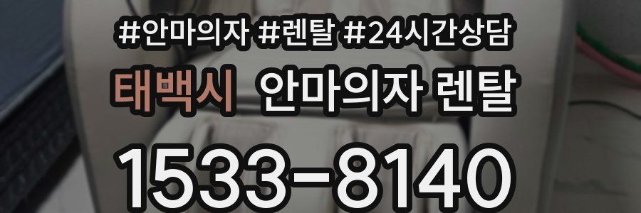 태백시 안마의자 렌탈