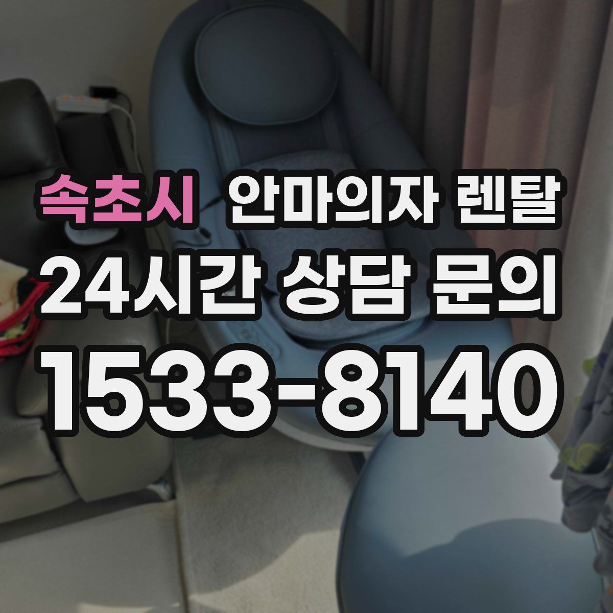 속초시 안마의자 렌탈