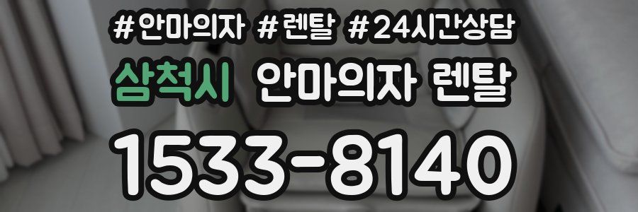 삼척시 안마의자 렌탈