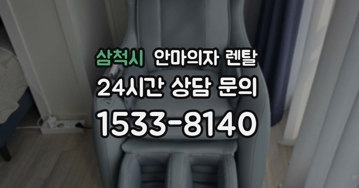 삼척시 안마의자 렌탈