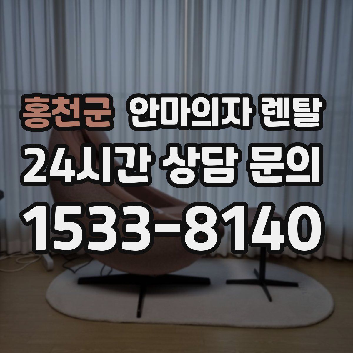 홍천군 안마의자 렌탈