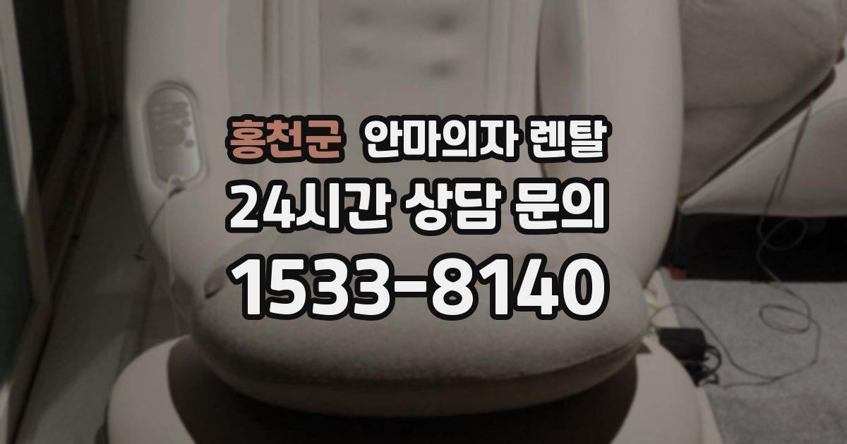 홍천군 안마의자 렌탈