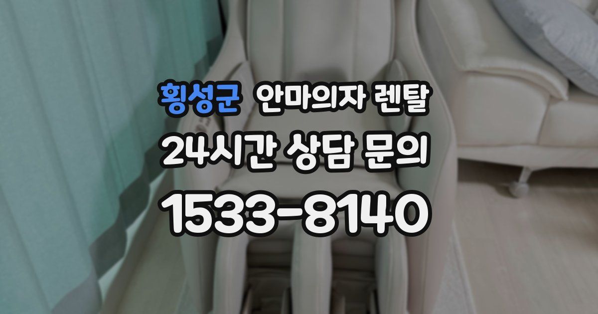 횡성군 안마의자 렌탈