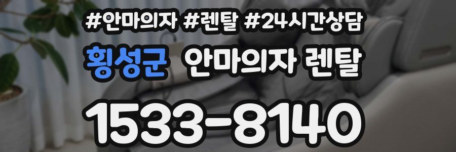 횡성군 안마의자 렌탈