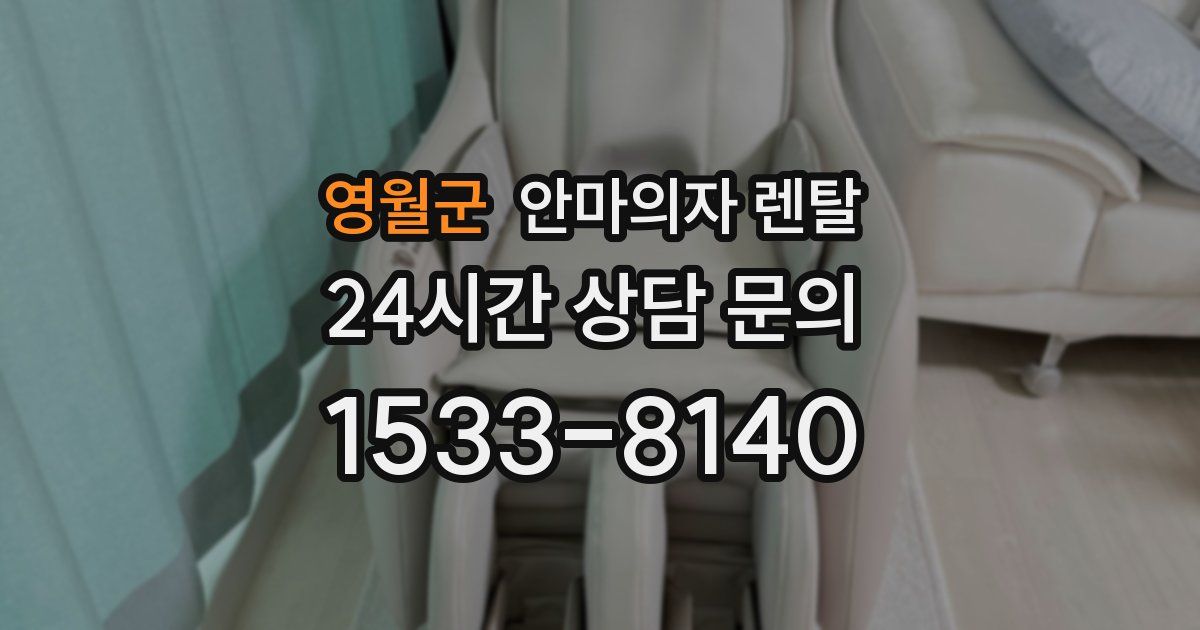 영월군 안마의자 렌탈