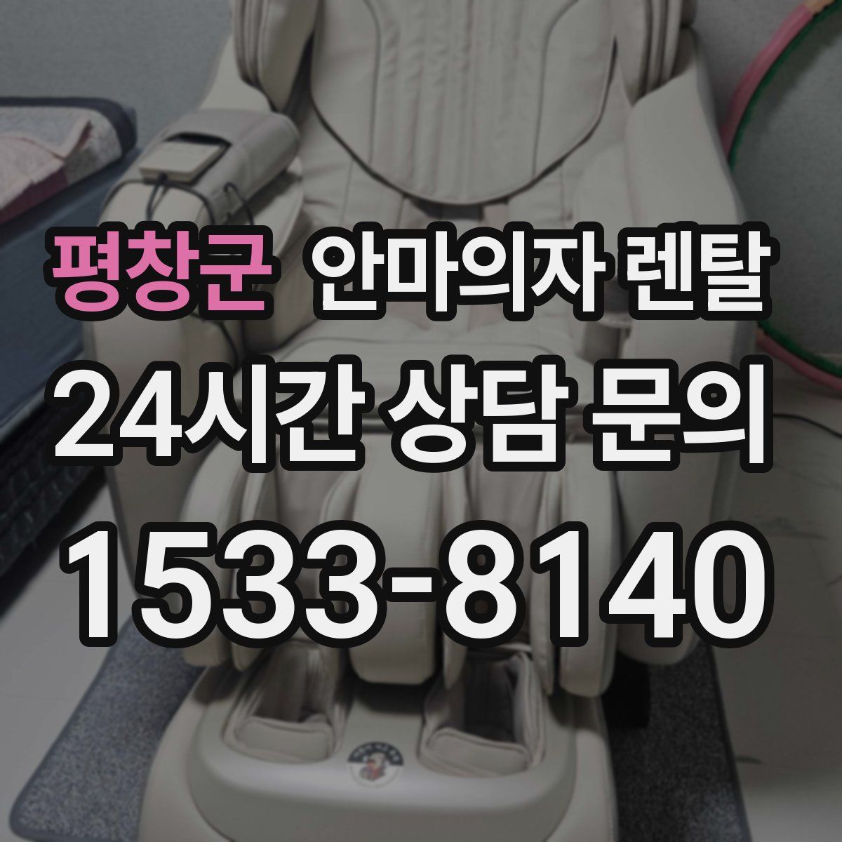 평창군 안마의자 렌탈