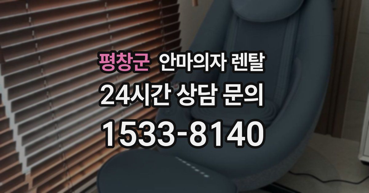 평창군 안마의자 렌탈