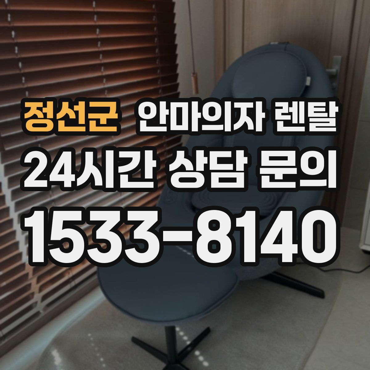 정선군 안마의자 렌탈