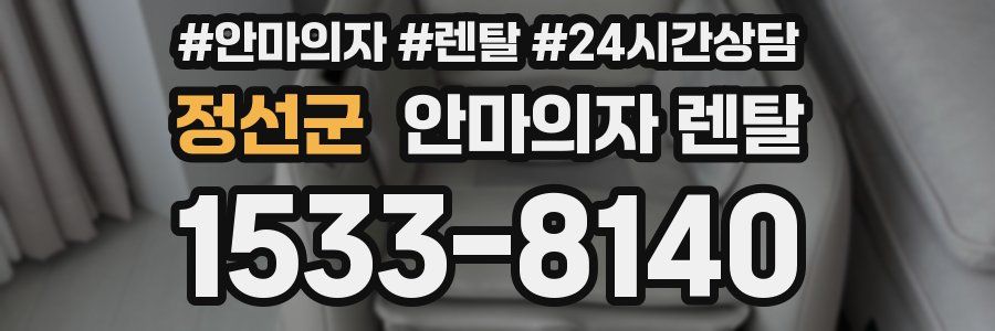 정선군 안마의자 렌탈