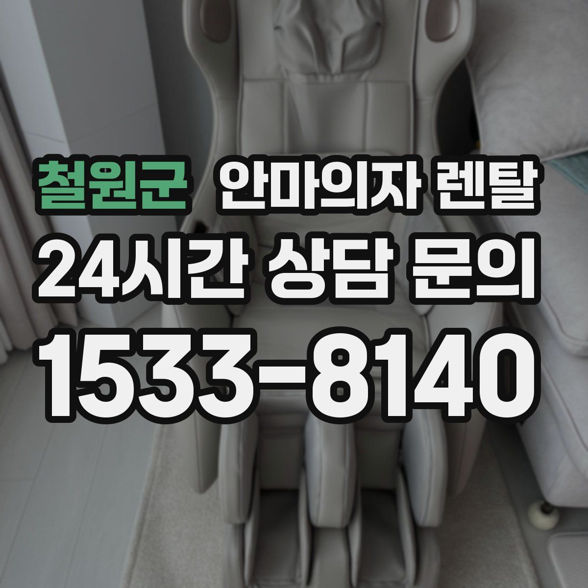 철원군 안마의자 렌탈