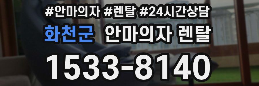 화천군 안마의자 렌탈