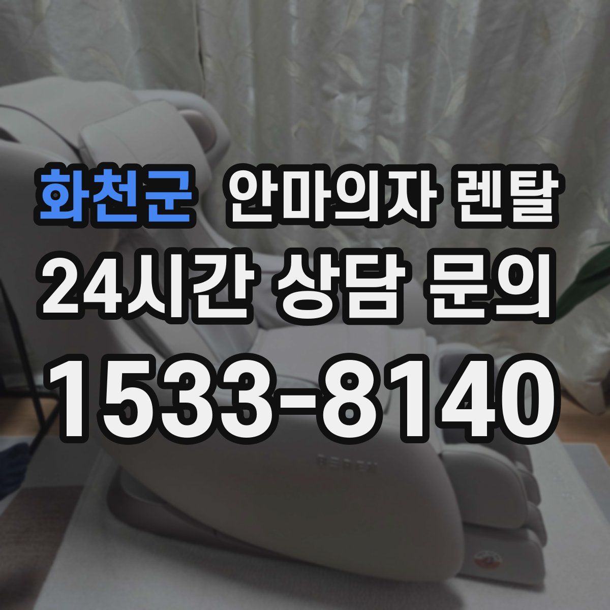 화천군 안마의자 렌탈