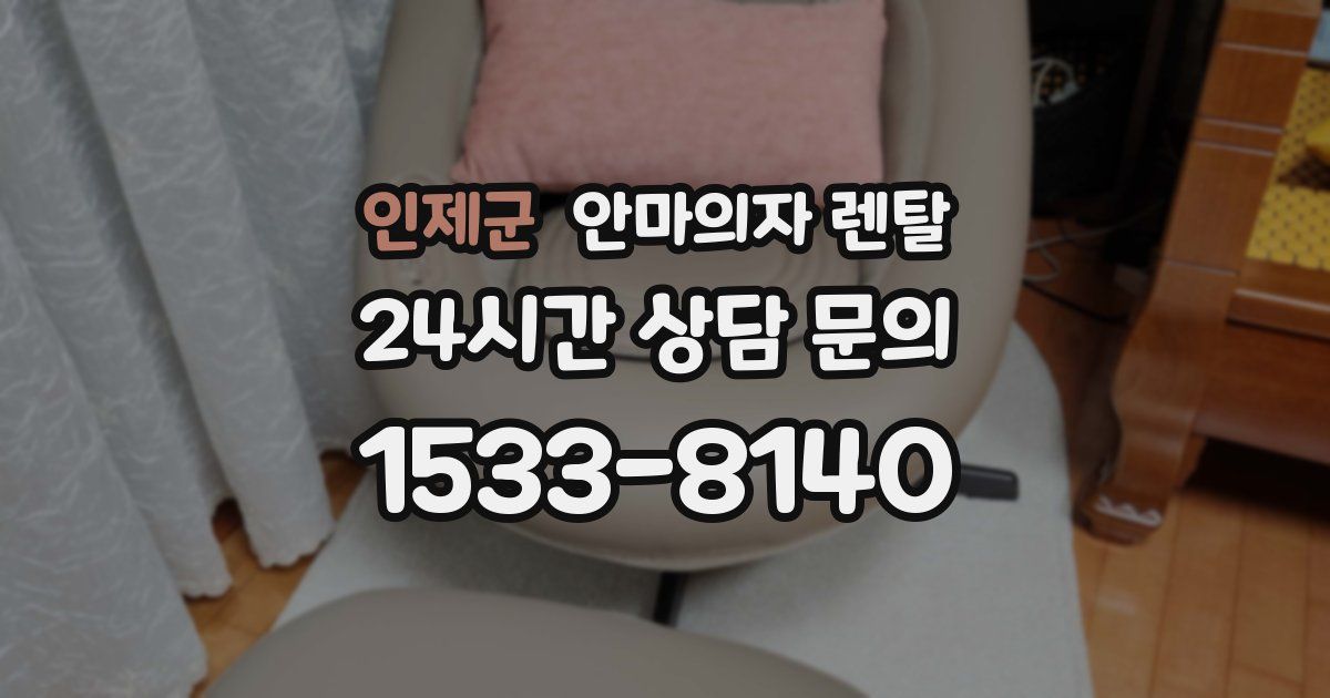 인제군 안마의자 렌탈
