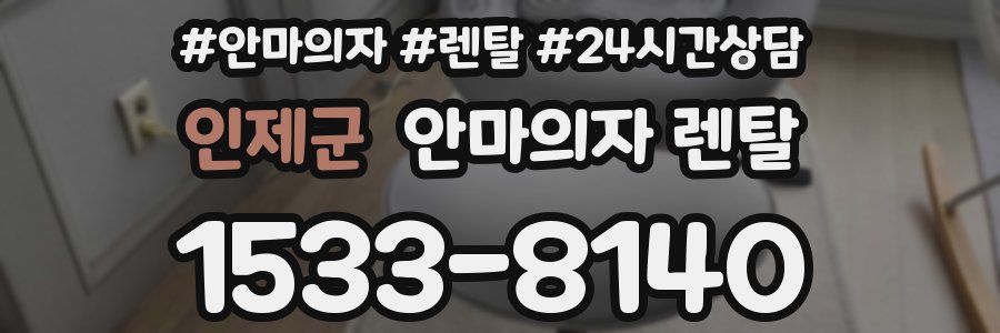 인제군 안마의자 렌탈