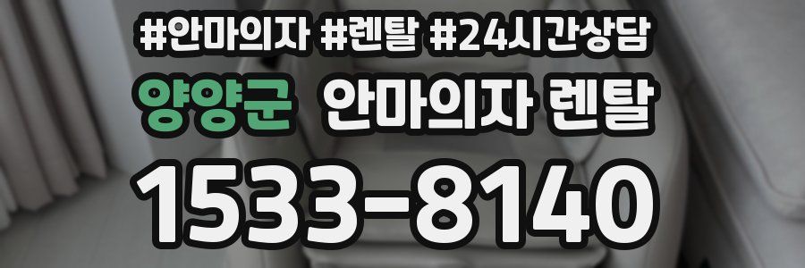 양양군 안마의자 렌탈