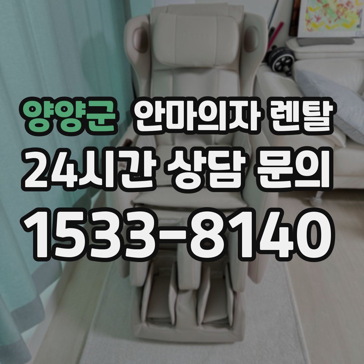 양양군 안마의자 렌탈