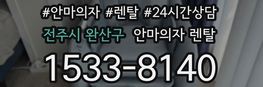 전주시 완산구 안마의자 렌탈