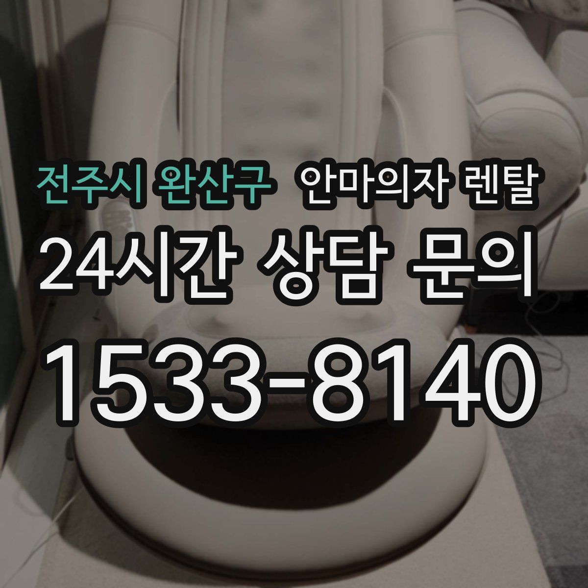 전주시 완산구 안마의자 렌탈