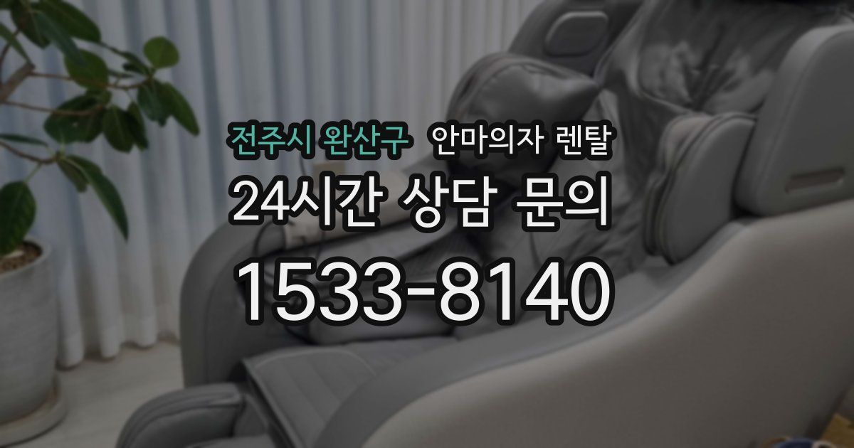 전주시 완산구 안마의자 렌탈