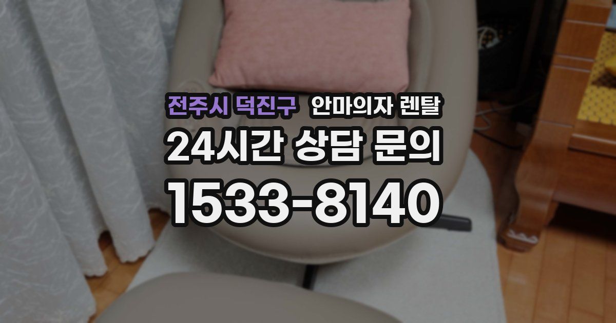 전주시 덕진구 안마의자 렌탈
