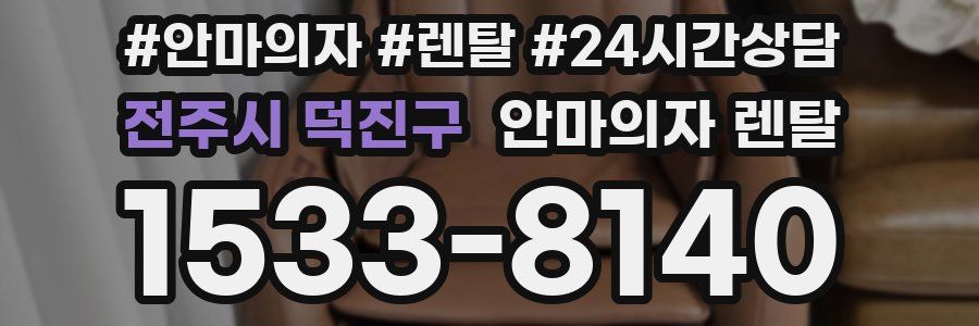 전주시 덕진구 안마의자 렌탈