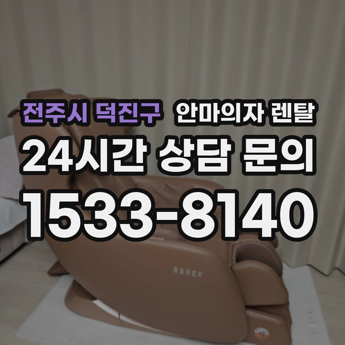 전주시 덕진구 안마의자 렌탈