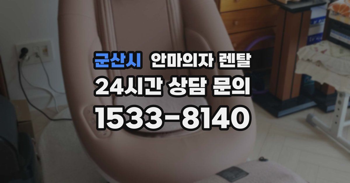 군산시 안마의자 렌탈
