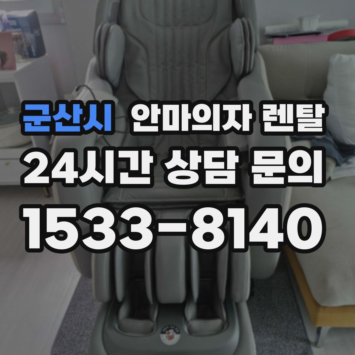 군산시 안마의자 렌탈