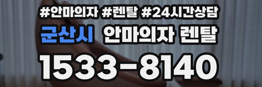 군산시 안마의자 렌탈