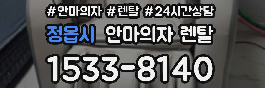 정읍시 안마의자 렌탈