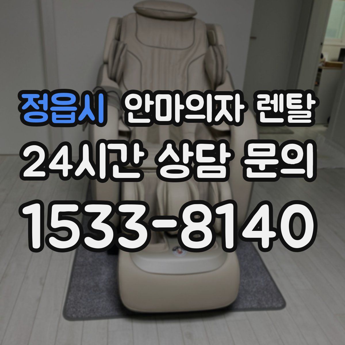 정읍시 안마의자 렌탈