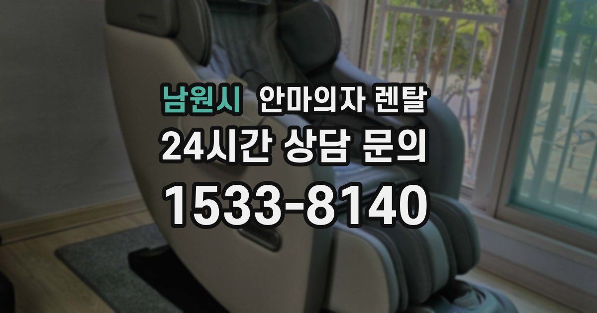 남원시 안마의자 렌탈