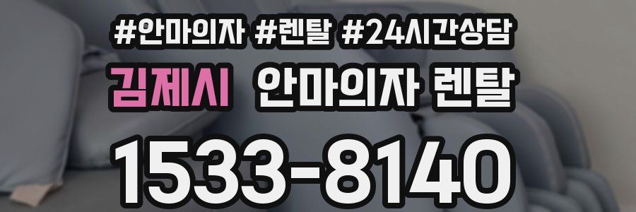 김제시 안마의자 렌탈