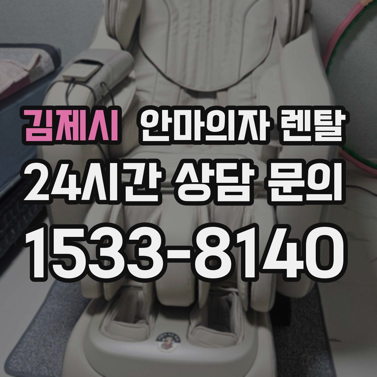 김제시 안마의자 렌탈