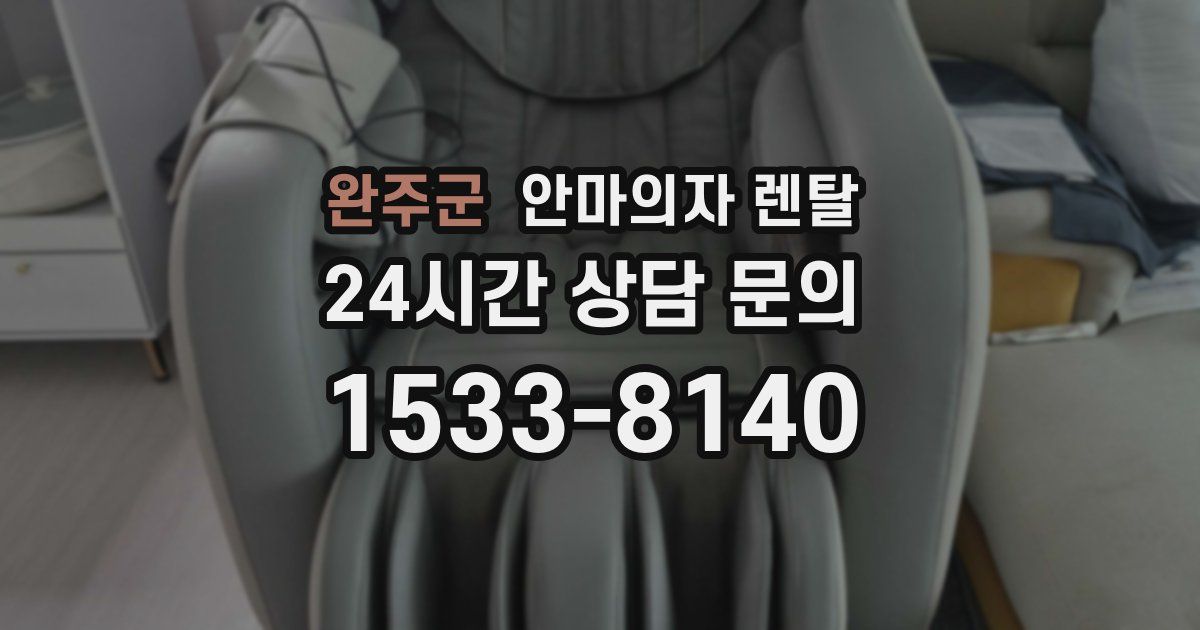 완주군 안마의자 렌탈