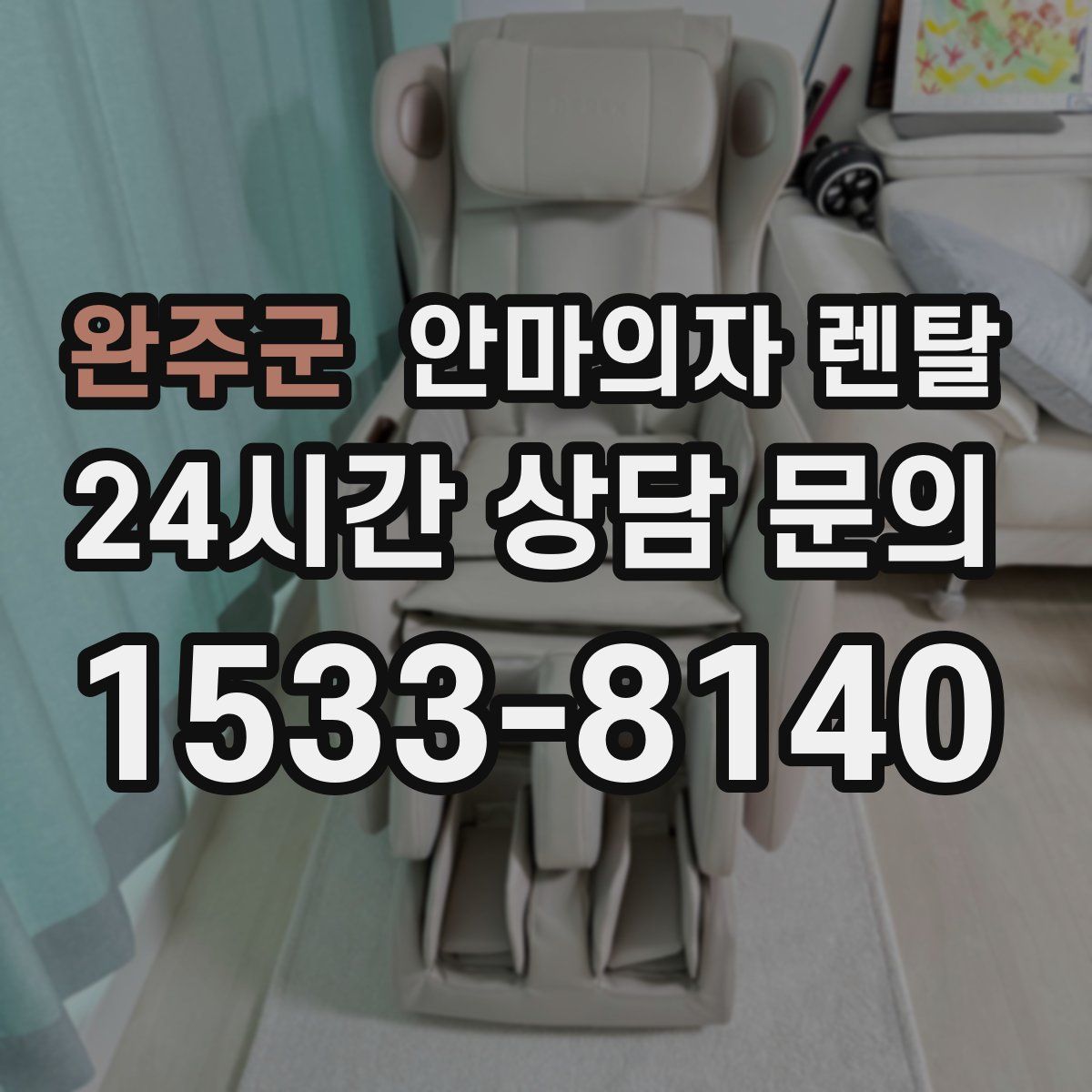 완주군 안마의자 렌탈
