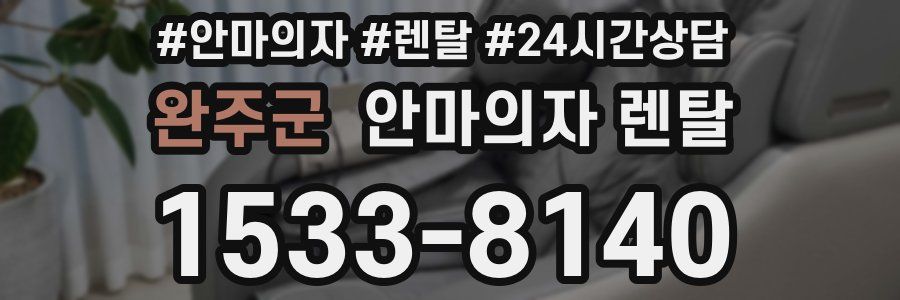 완주군 안마의자 렌탈