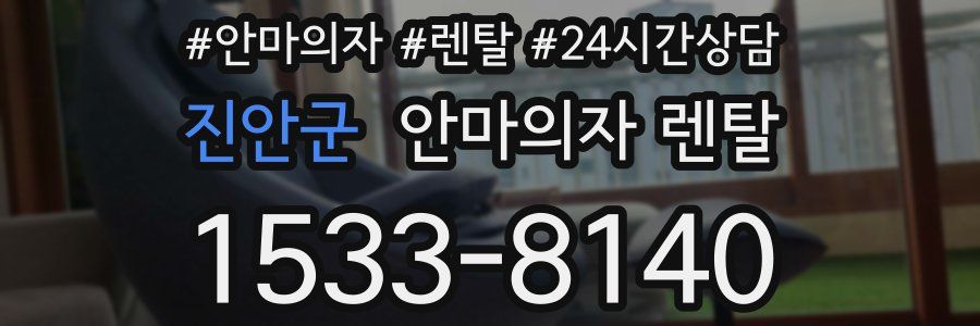 진안군 안마의자 렌탈