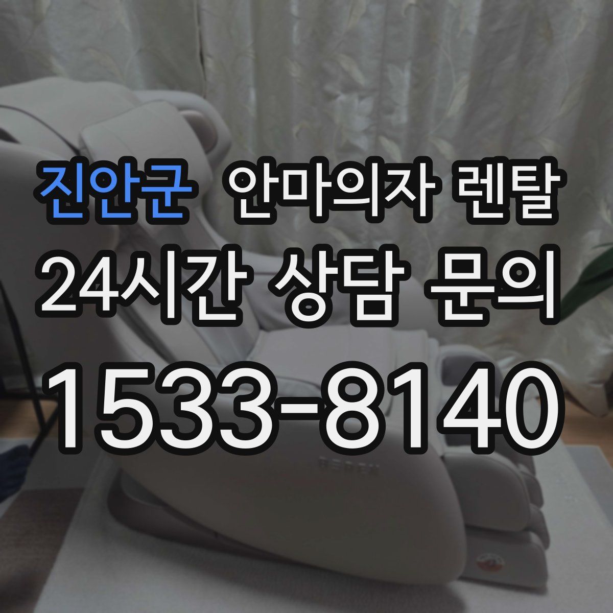 진안군 안마의자 렌탈