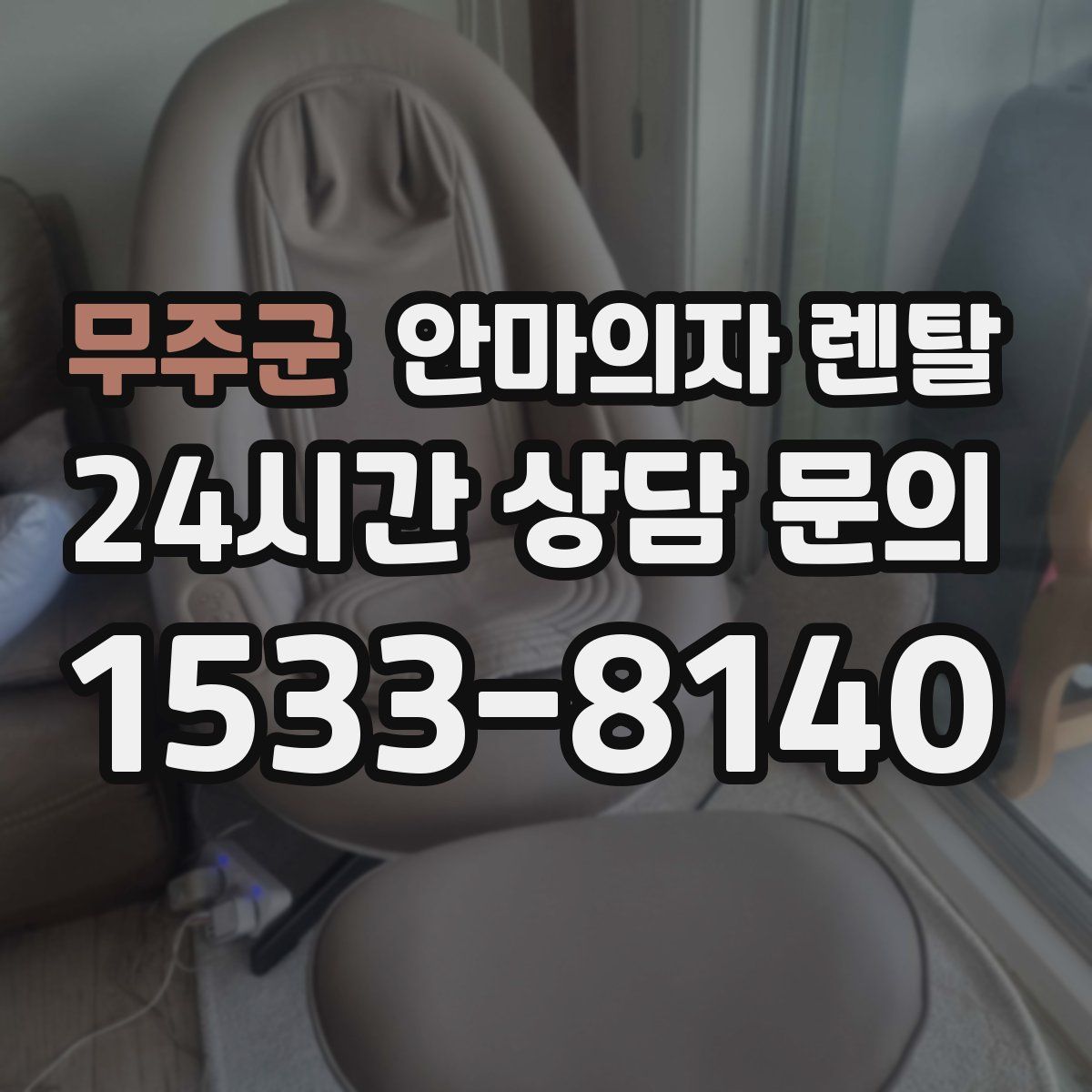 무주군 안마의자 렌탈