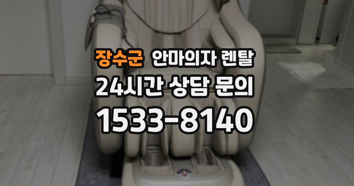 장수군 안마의자 렌탈