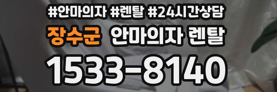 장수군 안마의자 렌탈