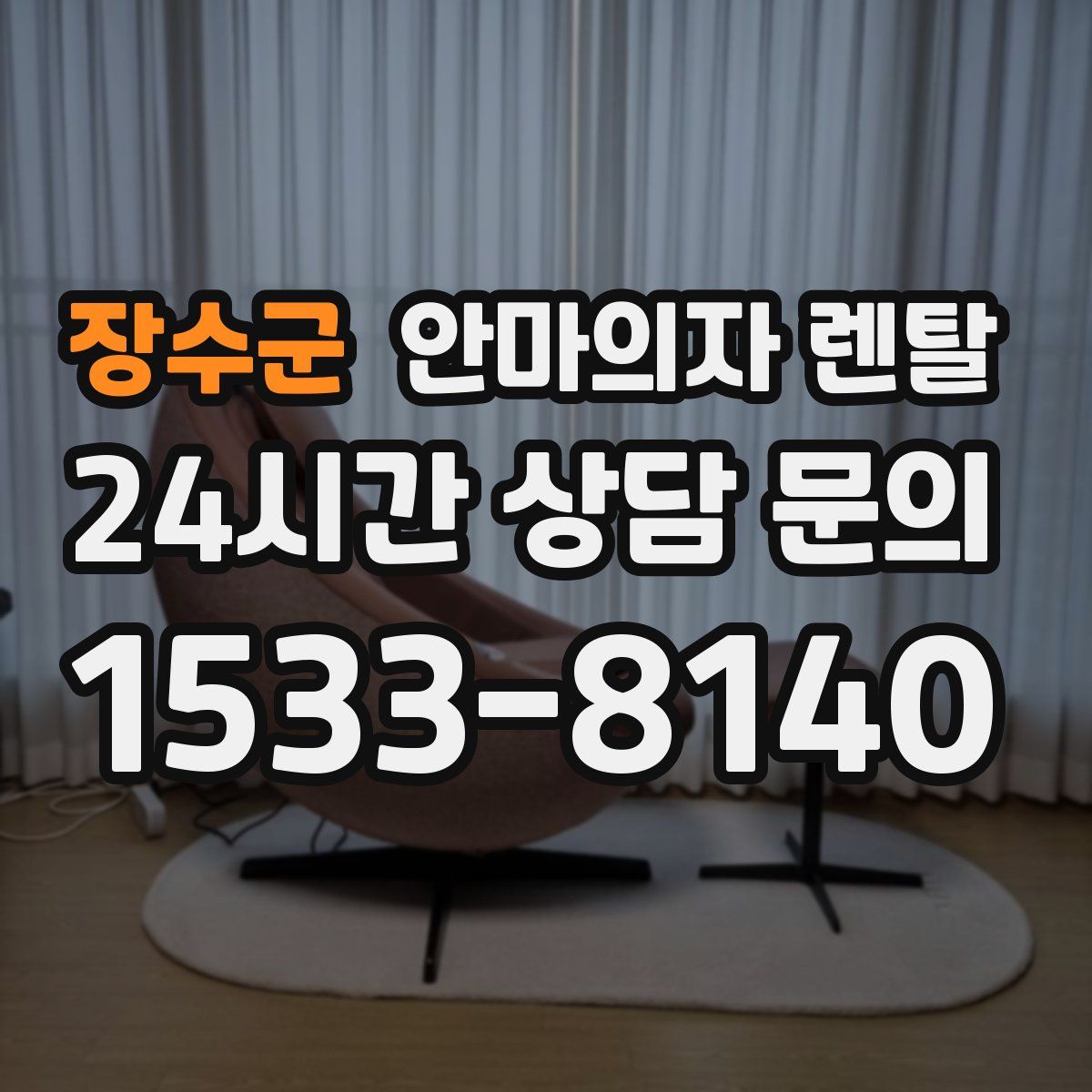 장수군 안마의자 렌탈